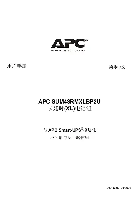 schneider施耐德Smart-UPS电池系统2U（手册）