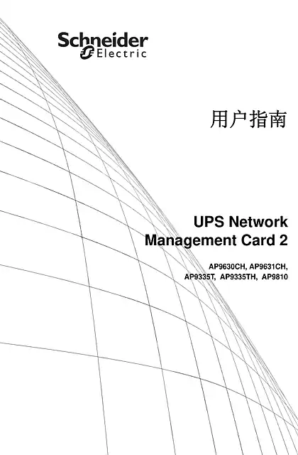 schneider施耐德UPS网络管理卡——用户指南_固件v5.1.x