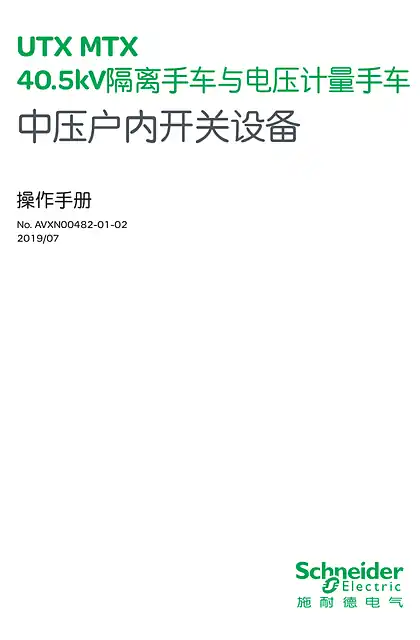 schneider施耐德UTX_MTX40.5kV中压隔离车_计量车中文操作手册