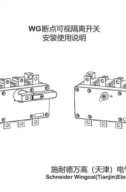 schneider施耐德WG断点可视隔离开关