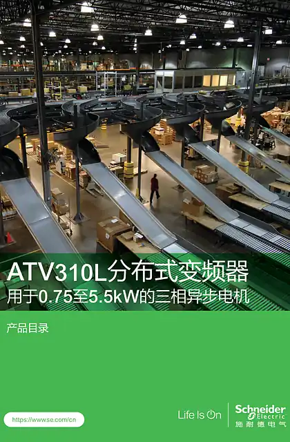 schneider施耐德atv310scdocmktcn202404093