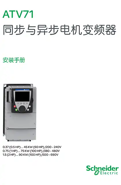 schneider施耐德atv71scdocmktcn202404102