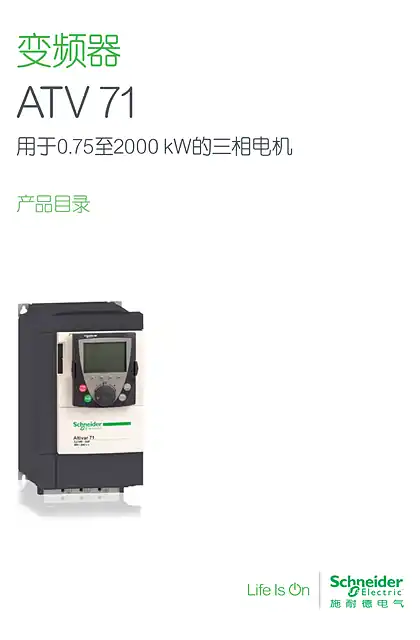 schneider施耐德atv71scdocmktcn202404103
