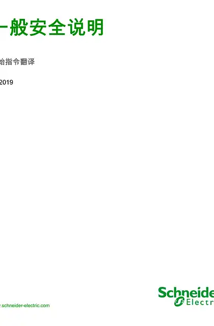 schneider施耐德一般安全说明