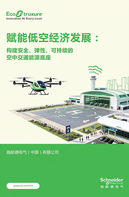 schneider施耐德低空经济白皮书