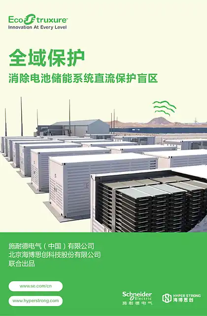schneider施耐德全域保护消除电池储能系统直流保护盲区