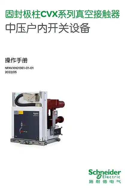 schneider施耐德固封极柱CVX系列真空断路器-中压户内开关设备操作手册