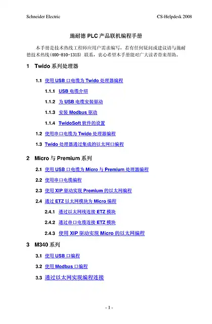 schneider施耐德施耐德PLC产品联机编程手册