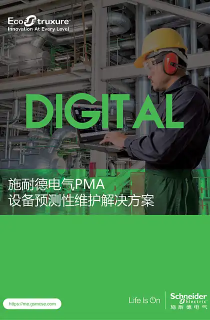 schneider施耐德施耐德电气PMA设备预测性维护解决方案介绍