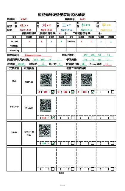 schneider施耐德智能设备记录模板