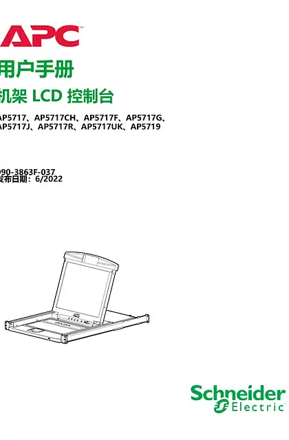 schneider施耐德机架LCD控制台用户手册