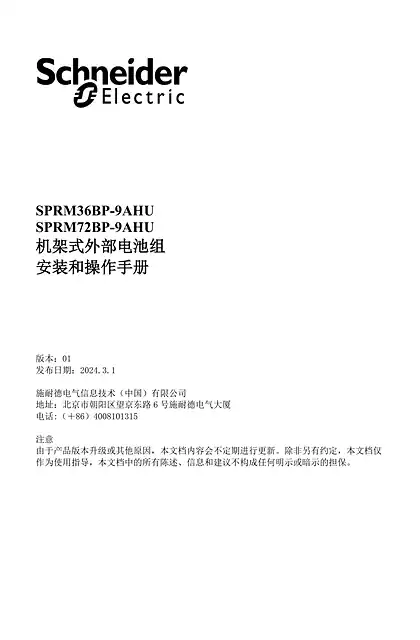 schneider施耐德机架式外部电池组安装和操作手册