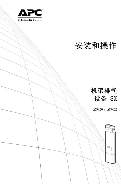 schneider施耐德机架空气排放单元SX安装（手册）