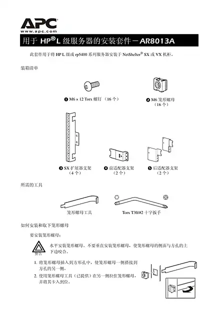 schneider施耐德机柜和附件HP兼容性支架安装（表格）