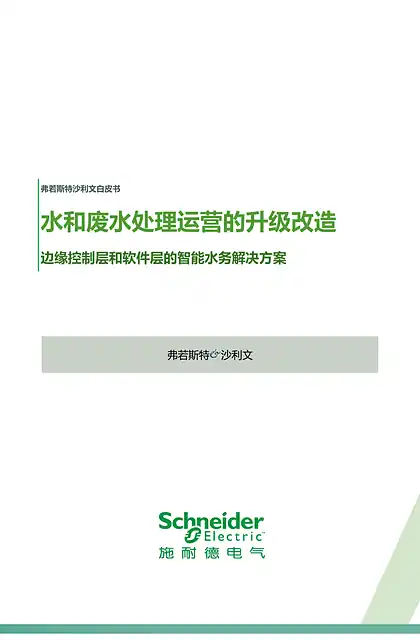 schneider施耐德水和废水处理运营的升级改造