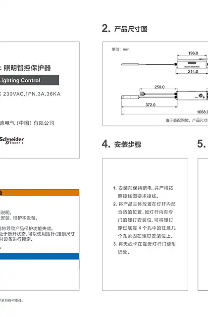schneider施耐德照明智控保护器说明书-06.04