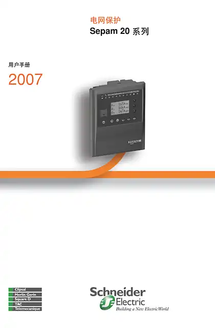 schneider施耐德电网保护Sepam20系列用户手册