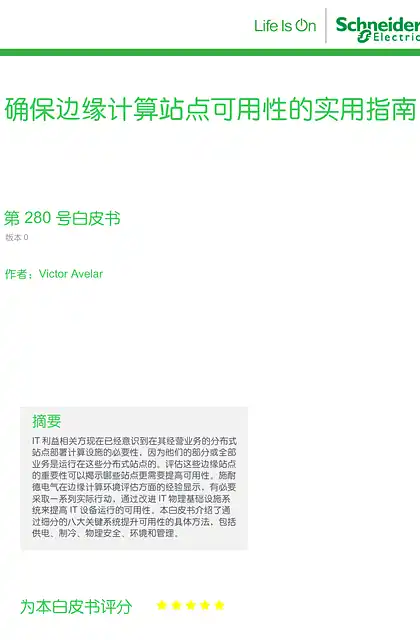 schneider施耐德确保边缘计算站点可用性的实用指南