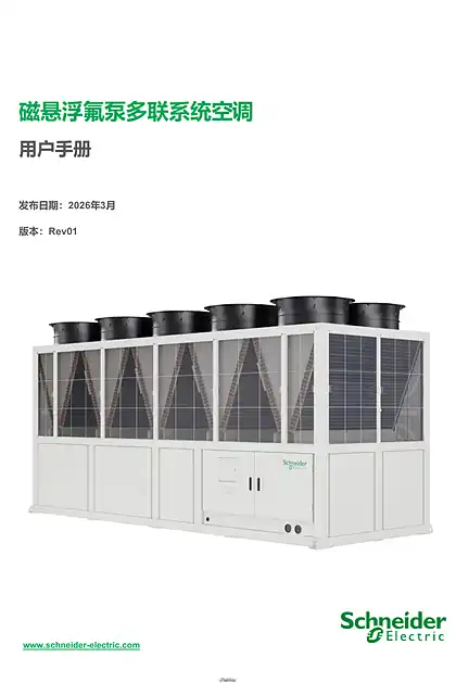 schneider施耐德磁悬浮氟泵多联系统空调用户手册V2