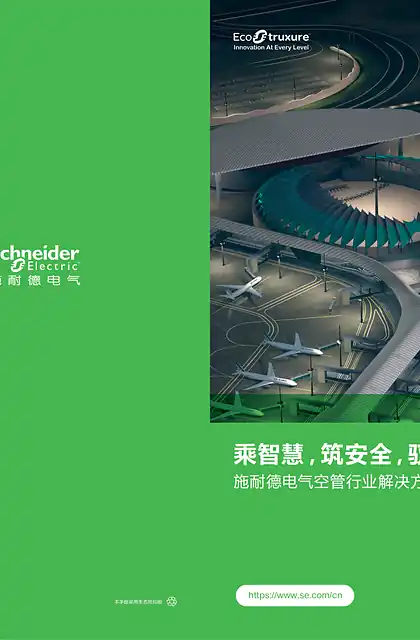 schneider施耐德空管行业解决方案用户手册