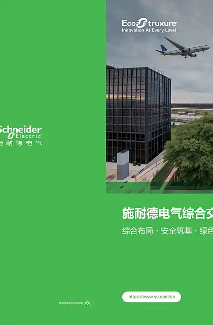 schneider施耐德综合交通枢纽解决方案用户手册
