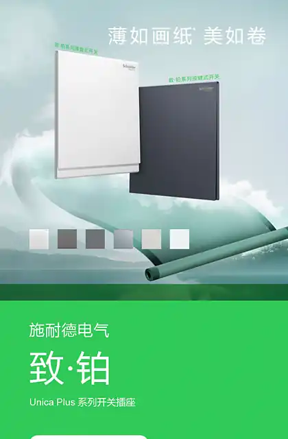 schneider施耐德致·铂系列开关插座用户手册
