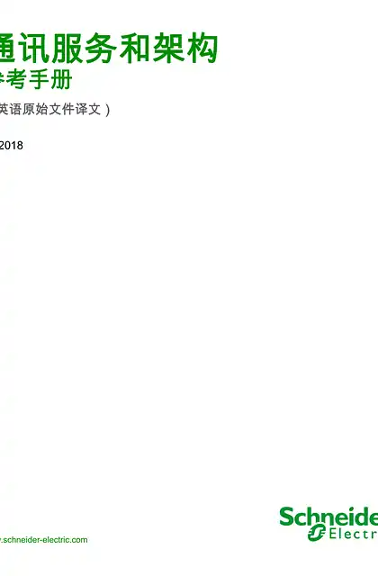 schneider施耐德通讯服务和架构_参考手册