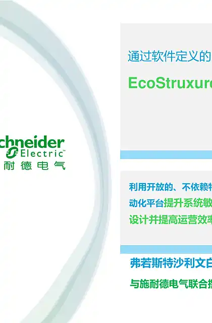 schneider施耐德通过软件定义的自动化实现商业价值