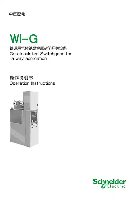 schneider施耐德铁路用气体绝缘开关设备