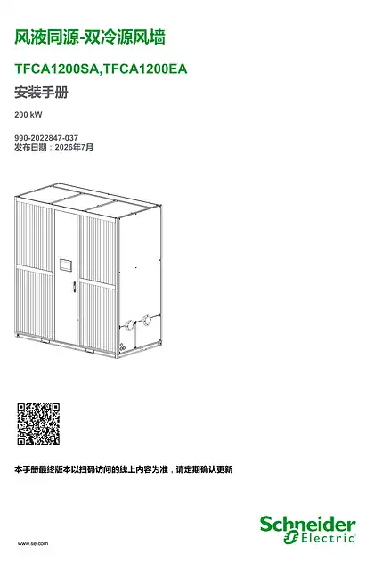 schneider施耐德风液同源-双冷源风墙安装手册