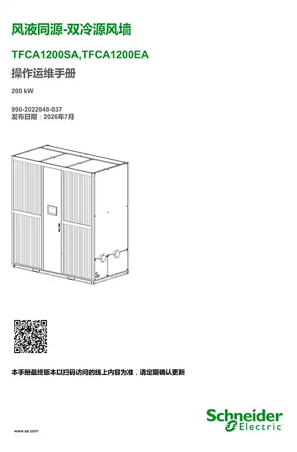 schneider施耐德风液同源-双冷源风墙操作运维手册