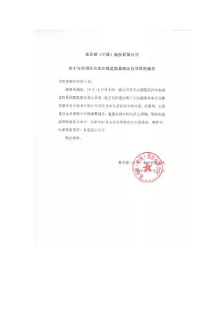 whirlpoo惠而浦20191015方兴园区污水在线氨氮异常报告-惠而浦