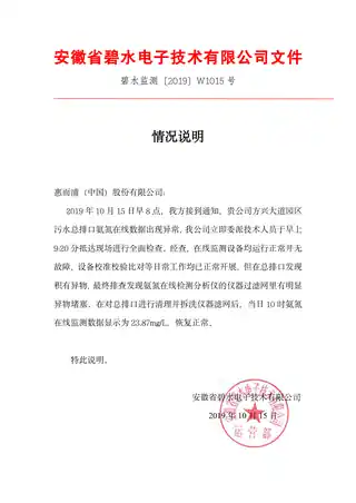 whirlpoo惠而浦20191015方兴园区污水在线氨氮异常报告-碧水