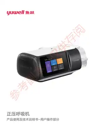 yuyue鱼跃三代单水平呼吸机（YH-680D690F）