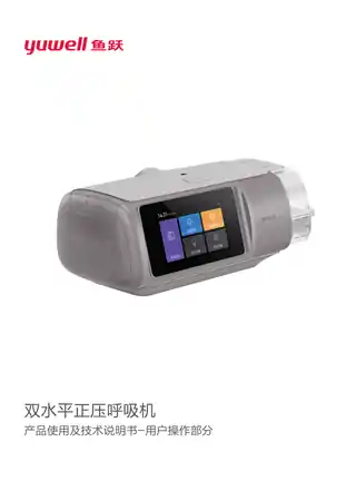 yuyue鱼跃三代双水平呼吸机（YH-920925Auto）