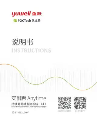 yuyue鱼跃持续葡萄糖监测系统CT2系列