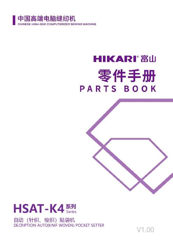 HSAT-K4A自动贴袋机 零件手册