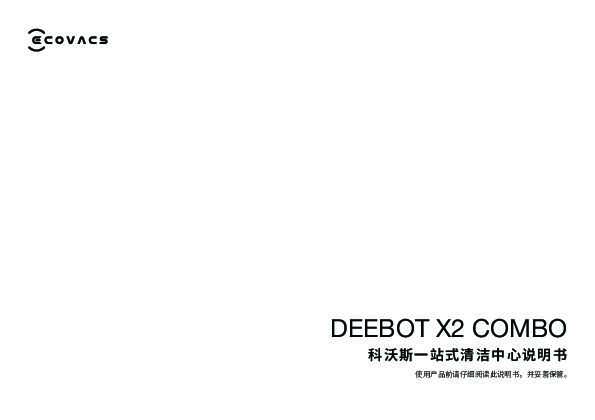 地宝 DEEBOT X2 COMBO